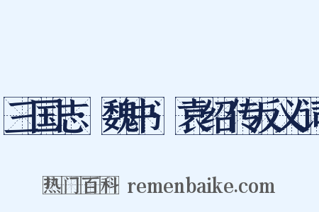 三国志·魏书·袁绍传反义词是什么意思的图片
